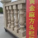 玉溪 黄金麻花岗岩方光栏杆花瓶柱将军柱