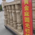 玉溪 黄金麻花岗岩圆光栏杆花瓶柱将军柱