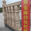 玉溪 黄金麻花岗岩拉丝栏杆花瓶柱将军柱