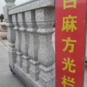玉溪 白麻花岗岩方光栏杆花瓶柱将军柱