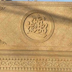 玉溪 大型黄金麻花岗岩照壁，屏风，影壁（招财进宝）