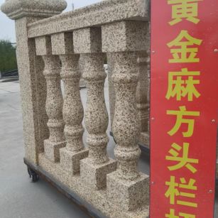 玉溪 黄金麻花岗岩方光栏杆花瓶柱将军柱