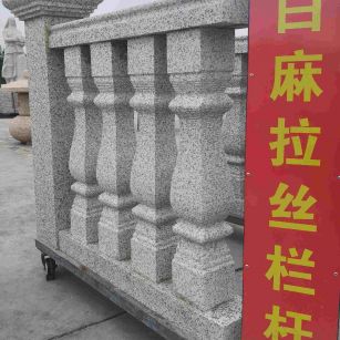 玉溪 白麻花岗岩拉丝栏杆花瓶柱将军柱
